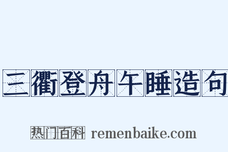 三衢登舟午睡造句是什么意思的图片
